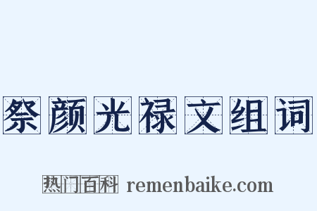 祭颜光禄文组词是什么意思的图片